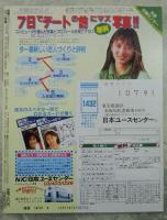 投稿ニャンニャン写真　1991年2月　32号　朝比奈めぐみ・竹内千草・伊藤咲・高見沢アンナ