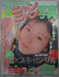 投稿ニャンニャン写真　19号　木田彩水ヌード4P　吉田京子・白鳥冬美・森山秀美・原田まり子