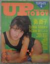 UP TO BOY　アップトゥボーイ創刊号　アイドルステッカー付・勇直子・石川秀美・本田美奈子・中山美穂・羽史玲子・江本真・松本かおり（小林ひとみ）芳本美代子・新田恵利・河合その子・少女隊・加納麻衣・斉藤由貴・松本伊代・堀江しのぶ