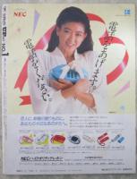 UP TO BOY　アップトゥボーイ創刊号　アイドルステッカー付・勇直子・石川秀美・本田美奈子・中山美穂・羽史玲子・江本真・松本かおり（小林ひとみ）芳本美代子・新田恵利・河合その子・少女隊・加納麻衣・斉藤由貴・松本伊代・堀江しのぶ