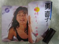 UP TO BOY　アップトゥボーイ創刊号　アイドルステッカー付・勇直子・石川秀美・本田美奈子・中山美穂・羽史玲子・江本真・松本かおり（小林ひとみ）芳本美代子・新田恵利・河合その子・少女隊・加納麻衣・斉藤由貴・松本伊代・堀江しのぶ