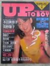 UP TO BOY　創刊3号　斉藤由貴/井丸ゆかり　ピンナップ付・本田美奈子・南野陽子・志村香・少女隊・和泉佳保里・椎名梢・勇直子・斉藤由貴・加納麻衣・柳久美・関麻知子・篠宮朝子・国生さゆり・大塚真美・紘川淳・佐野量子・井丸ゆかり坂口良子