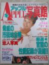 アップル写真館　VOL.74　1995年12月　沢木理瀬・木下優
