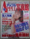 アップル写真館　VOL.72　1995年10月　池上美沙・上白土なおこ