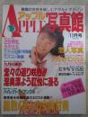 アップル写真館　VOL.73　1995年11月　渋谷優梨・水沢かな