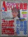 アップル写真館　VOL.104　1998年6月　横澤りか・夏田鈴々
