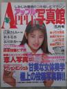 アップル写真館　VOL.43　1993年5月　広瀬さとみ・秋本有香・谷川彩香