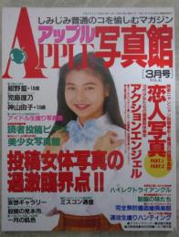 アップル写真館　VOL.41　1993年3月　紺野藍・児島理乃・神山由子
