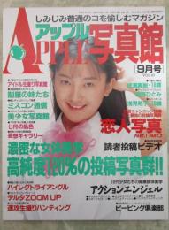 アップル写真館　VOL.47　1993年9月　成瀬真樹・紺野ひとみ・浅見祐子