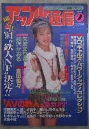 アップル通信　130号　1995年2月　矢吹まりな・桜沢かおる・日吉亜衣・藤田リナ・小森まみ・若菜みどり・浅川美保・立原貴美・松田ちゆり・森本ともみ・麻宮淳子・倉田美々・藤谷しおり・吉永麻子・木内玲子・新堂有望