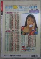 アップル通信　135号　1995年7月　池上美沙・北原梨奈・宮木汐音・可愛ゆう・藤巻乙女・浜田ルミ・哀川まどか・吉川ゆうな・今泉未来・村上香織・麻生早苗・中原美佑・夕樹舞子・細川百合子・香坂ゆかり・奥寺有佳・安藤有里・安西絵奈・麻宮淳子・神田聖子