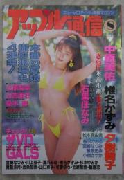 アップル通信　136号　1995年8月　中原美佑・椎名かずみ・夕樹舞子・桜沢かおる・宮崎なつみ・藤原史歩・小泉さやか・川上裕子・夏川みほ・貴龍沙月・西条加奈・山口京子・可愛ゆう・杉本ゆみか・北原梨奈・飯島恋・石黒ほなみ・憂木瞳・栗田もも・中条リザ