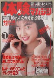 体験マガジン　47号　平成2年1月　特別編集人妻ドキュメント　投稿写真・人妻ヌード