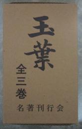 玉葉　全三巻揃い