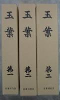 玉葉　全三巻揃い