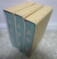 玉葉　全三巻揃い