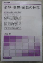 坐禅・瞑想・道教の神秘  天台小止観と太乙金華宗旨