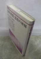 坐禅・瞑想・道教の神秘  天台小止観と太乙金華宗旨