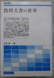 敦煌文書の世界