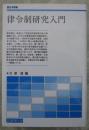 律令制研究入門　歴史学叢書