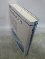 律令制研究入門　歴史学叢書