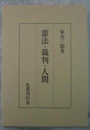 憲法・裁判・人間