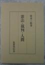 憲法・裁判・人間