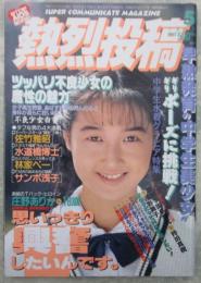 熱烈投稿　92号　庄野ありか・吉沢和恵・高杉仁美・安藤恵・小室麻理・小野村早苗・葉山真理・加納琴子・春日麗・戸田蕗子・星瑞希・森尾佳子・佐々木教の電撃フラッシュ