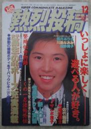 熱烈投稿　84号　白川優輝・白木麻実・志村香・小島冴・加納樹里・麻倉美樹・九能一子・中山知美・林佐智恵・佐山晶・小柴由加・星野あい・佐々木教の電撃フラッシュ