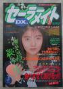 セーラーメイトDX　4巻3号　千葉けいと・憂木瞳・渡辺みゆき・鈴江みなみ・石川みずき・早坂保奈美・小池ゆりか・増田栄子・山口みき・大沢葵・加納琴子・松原ゆきは・佐藤ありさ・森下あみい・小杉美和