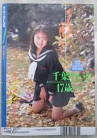 セーラーメイトDX　4巻3号　千葉けいと・憂木瞳・渡辺みゆき・鈴江みなみ・石川みずき・早坂保奈美・小池ゆりか・増田栄子・山口みき・大沢葵・加納琴子・松原ゆきは・佐藤ありさ・森下あみい・小杉美和