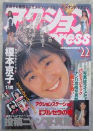 アクションPress　NO.22　熱烈投稿増刊　榎本京子・山下恵美子・南都友・木月舞・国元りんご・久保田陽子・檀野ふみ・木内比佐子・大貫加奈子・佐々木教