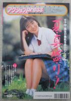 アクションPress　NO.22　熱烈投稿増刊　榎本京子・山下恵美子・南都友・木月舞・国元りんご・久保田陽子・檀野ふみ・木内比佐子・大貫加奈子・佐々木教