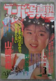 スーパー写真塾　70号　山崎真希・西荻恭子・中野真由美・川島亜沙美・手塚まゆみ・久保田和美・井沢奈美