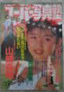 スーパー写真塾　70号　山崎真希・西荻恭子・中野真由美・川島亜沙美・手塚まゆみ・久保田和美・井沢奈美