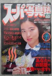 スーパー写真塾　119号　内藤るみ・三谷絵梨・土井春美・沢田香織・内藤由美・川原ちあき・岡林留美・小高由美子・新井志穂・高杉美央・佐々木奈緒美・篠田美香・吉村さえ子・森村ひとみ・安藤美香・藤谷麻衣子