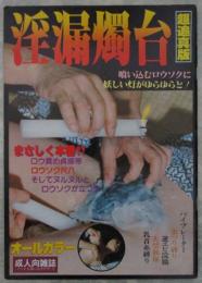 淫漏燭台　超追真版　オールカラー