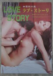 愛欲の嵐　ラブ・ストーリ