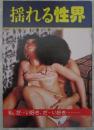 揺れる性界