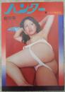 ハンター　創刊号　乙女の秘態集