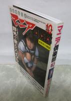 マニア俱楽部　205号　2003年10月　相沢夢・瀬里奈・春野さくら・鈴木ひな