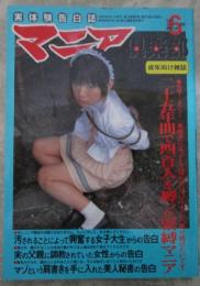 マニア俱楽部　213号　2004年6月　宮地奈々・みなみももこ・堪