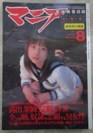 マニア俱楽部　215号　2004年8月　藍山みなみ・雨宮亜紀・白井綾・持田さやか