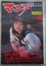 マニア俱楽部　215号　2004年8月　藍山みなみ・雨宮亜紀・白井綾・持田さやか