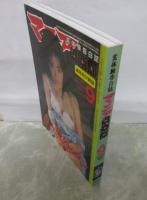マニア俱楽部　216号　2004年9月　羽生めい・桜愛子・平井和美