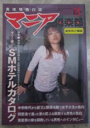 マニア俱楽部　206号　2003年11月　大沢舞・結城あみ・川島ひろみ