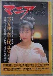 マニア俱楽部　140号　1998年5月　荒井まどか・秋本さくら・yumeka takami