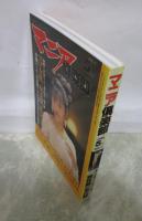 マニア俱楽部　140号　1998年5月　荒井まどか・秋本さくら・yumeka takami