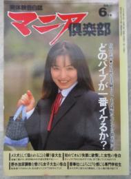 マニア俱楽部　141号　1998年6月　七瀬あゆみ・佐々木夕・小田沙也香