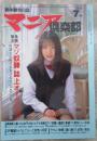 マニア俱楽部　142号　1998年7月　流星ラム・白鳥七瀬・秋山まり子